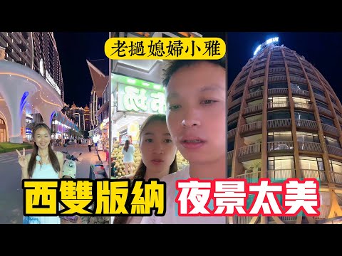 【老撾媳婦小雅】小雅感嘆，西雙版納的夜景真漂亮阿，惹不住讓萬裡幫忙拍照。