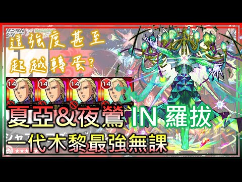 【夏亞&夜鶯 IN 一代木黎 羅拔】一發通關！頂尖火力+降防友情+割合SS！你確定你是降臨角？【モンスト】【怪物彈珠】