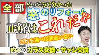 【窓のリフォーム】全部試して分かった！窓の断熱リフォームにおすすめはコレだ！