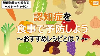 認知症を食事で予防しよう！～おすすめレシピとは？～