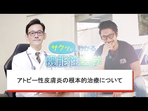 アトピー性皮膚炎の根本的治療について