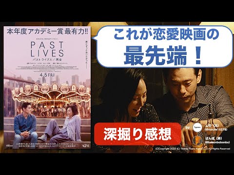 『パスト ライブス／再会』は人生の映画！恋愛を包括する「愛」とは何か【ネタバレ感想】