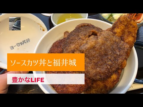 【豊かなLIFE】歴史探訪から愛すべきソースカツ丼