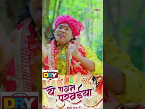 Ye Pawan Purvaiya | Dukalu Yadav | New Jasgeet #dukaluyadav #Jasgeet #pravinyadav #rajeshpandya