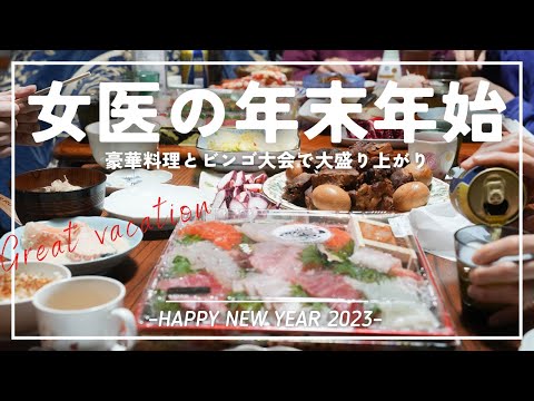 贅沢料理と豪華ビンゴ大会で大笑いの年末年始