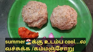 உடல் இளைக்க/இரும்பு சத்து அதிகமாக கம்மஞ்சோறு /how to make kamburice /#pearlmilletrice