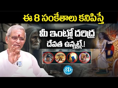 మీ ఇంట్లో దరిద్ర దేవత ఉందని తెలిపే 8 సూచనలు | Lakshmi Devi Kataksham In Telugu #idream