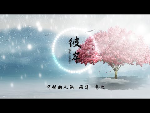 【彼岸】 小田音乐社/尹昔眠 - 最新古风歌曲 高音质LRC歌词 |  New Chinese Songs in November 2021