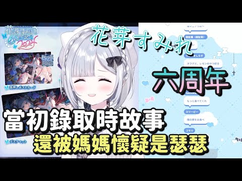 【花芽すみれ】當初錄取時的故事【Vtuber中文字幕】