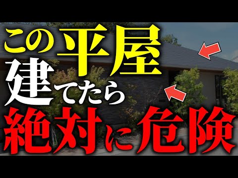 【注文住宅】知らずに選んではいけない！平屋の後悔ポイント7選【一級建築士が解説】家づくり/最悪7パターン/最高のマイホーム/流行りの間取り・仕様/最高の住宅設備/住宅オプション/おすすめ