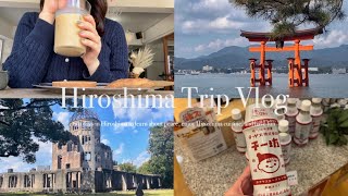 【広島旅行VLOG】1泊2日の一人旅✈️ | 広島グルメを堪能🤤 | フェリーで宮島へ⛩ | おしゃれローカルカフェ🍪🍁