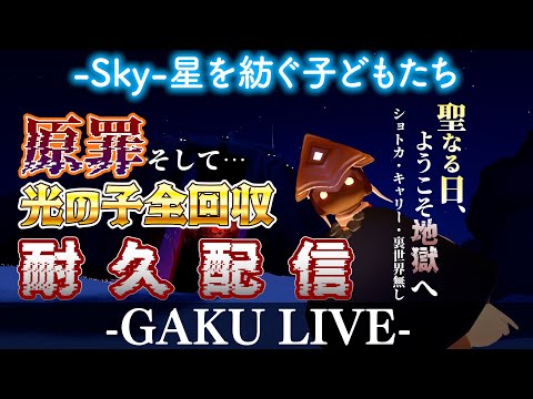 【耐久配信】 原罪→光の子全回収するまで聖なる日は終わらない。GAKUの「Sky:星を紡ぐ子どもたち」 【雑談】 #sky星を紡ぐ子どもたち