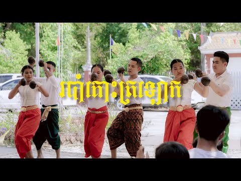 របាំគោះត្រឡោក | One Shot | Bol Official