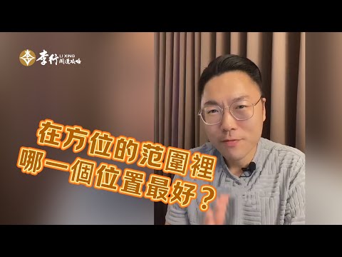 在方位的范圍裡，哪一個位置最好？｜李行老師｜李行開運攻略｜Podcast