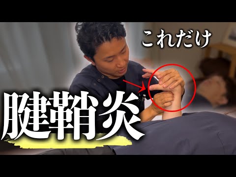 【治療編】腱鞘炎はこれだけ