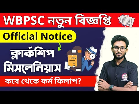 WBPSC Clerkship & PSC Miscellaneous New Recruitment Notification 🔥 ক্লার্কশিপ ও মিসলেনিয়াস নিয়োগ