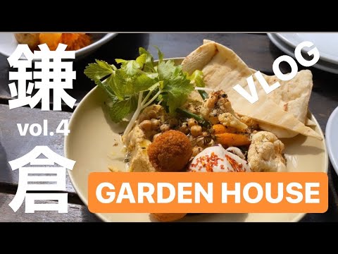 【鎌倉VLOG】超オシャレ空間＆無添加ヘルシー料理「GARDEN HOUSE」