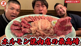 【西の最高峰】予約が取れない神戸人気焼肉店にウザウザトリオ襲来で炎上確定!?お肉には罪はないので美味しく食べてねの巻！！