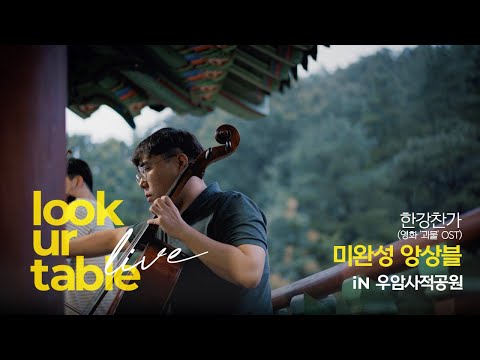 LUT LiVE｜한강찬가(영화'괴물'OST)｜미완성 앙상블