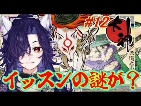 【大神 絶景版（HDリマスター）】都の問題を解決してまた新たな旅へpart12【実況プレイ】