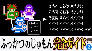 【DQ2】ふっかつのじゅもんはどういう仕組み？動画一本で全てわかる！作成ツールやPythonコードもご紹介【ゆっくり解説】