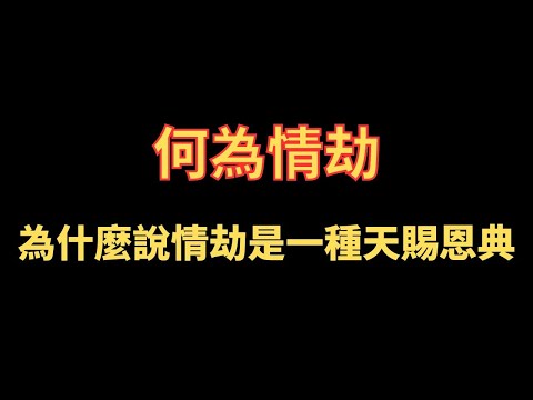 何為情劫 為什麼說情劫是一種天賜恩典