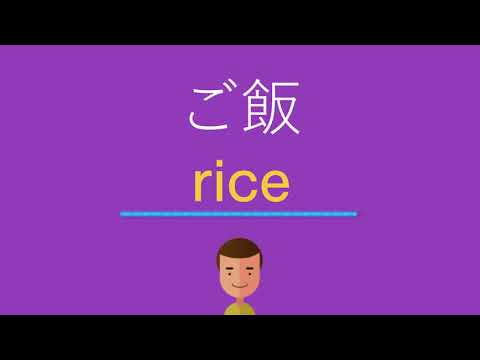 ご飯は英語で何と言う？