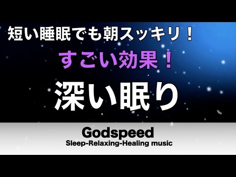 すごい効果 ！【深く熟睡できる音楽】夜眠れないとき聴く快眠音楽 短い睡眠でも朝スッキリ！ 超熟睡・睡眠用bgm・リラックス音楽・癒し音楽・眠れる曲 Deep Sleep Music#219