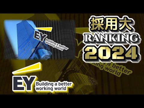 EYストラテジー・アンド・コンサルティング（EY Building a better working world）採用大学ランキング【2024年卒】