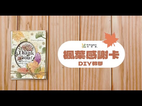 楓葉卡片DIY教學