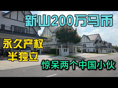 探索马来西亚新山200万马币永久产权半独立惊呆两个中国小伙，性价比拉满是种什么样的体验