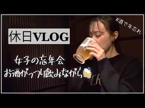 【女子飲みvlog】鍋食べながらお酒飲んで今年1年の全てを振り返って忘れよう…🍻！！