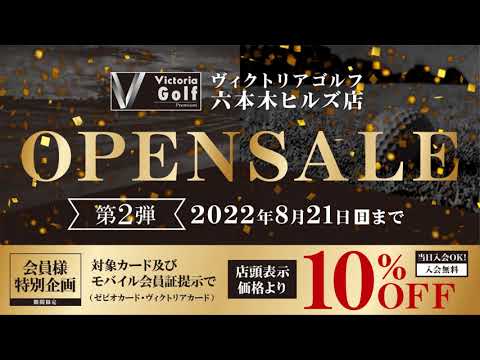 『VictoriaGolf六本木ヒルズ店　オープンSALE第2弾』開催！