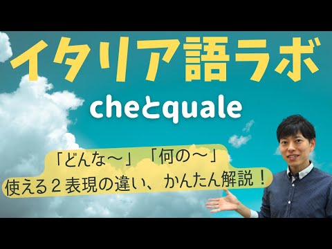 イタリア語ラボ　どんな～　cheかqualeか？