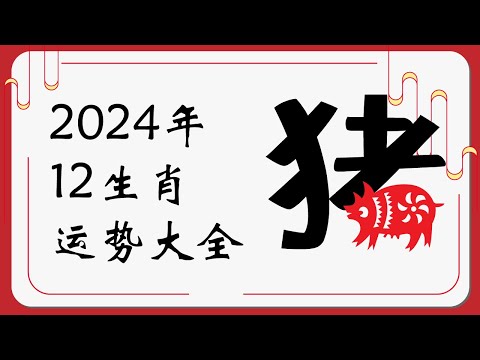 生肖猪2024年运势 | 2024十二生肖运势完整版 |   Ahmiao Tv