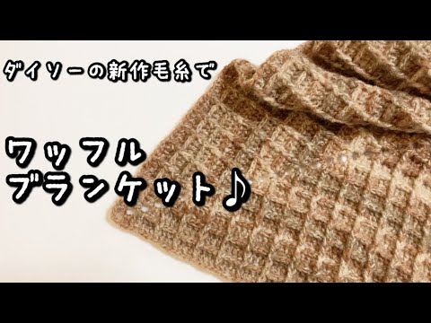 【かぎ針編み】チョコレートワッフルみたいなブランケット編んでみました♪ダイソー・エアタッチスフレ使用☆