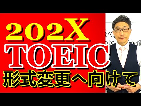 TOEIC202X新形式準備講座037先日の公開テストで出ていた分野で別の知識を/SLC矢田