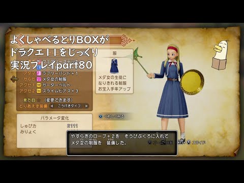 【ドラゴンクエスト11s】よくしゃべるとりBOXがドラクエ11をじっくり実況プレイ #80 【#新人vtuber /#とりBOX】