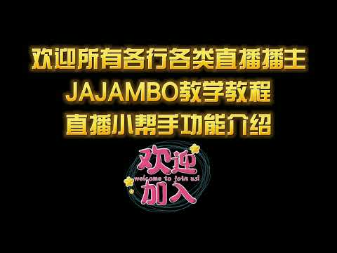 马来西亚就酱播-直播小帮手-教学篇PART2