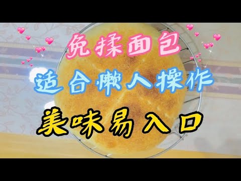 免揉豆腐面包，适合懒人短时间的操作