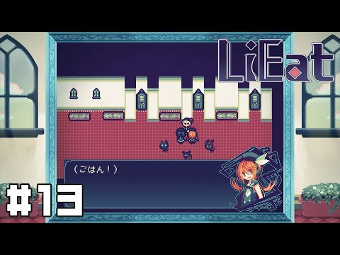 【LiEat】ウソ食べ放題#13【実況】