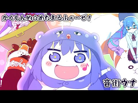 【Otomachi Una Sings Like a Human】Kakushinteki☆Metamaruphose!【Himouto! Umaru-chan OP1】