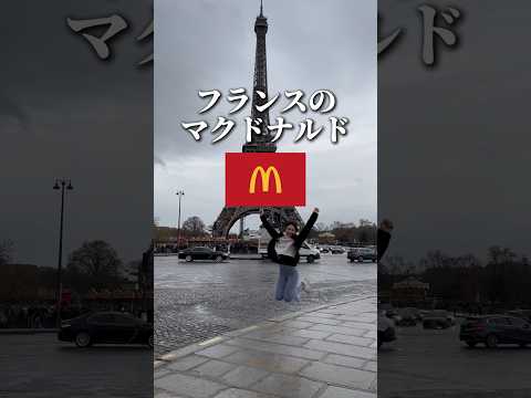 【知らないと詰む】フランスのマックで起こった衝撃の出来事😨