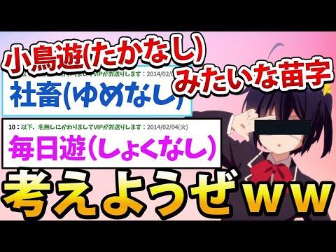 【2ch面白いスレ】小鳥遊(たかなし)みたいな苗字考えようぜwww