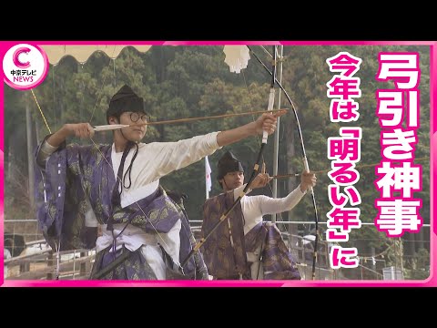 【弓引き神事】的に矢を当てて豊作と社会情勢を占う  今年は20本中9本が的中、豊作が期待できる明るい年に　三重・熊野市