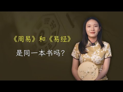 《周易》和《易经》是同一本书吗？有什么区别呢？