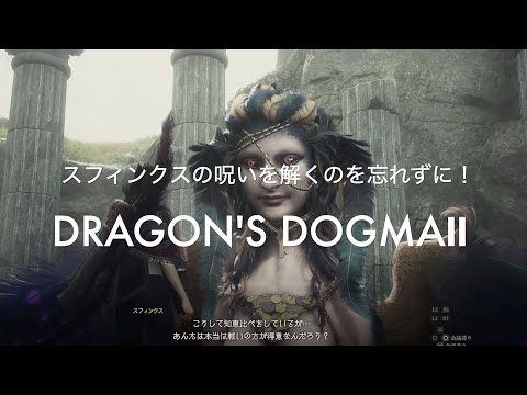 スフィンクスの呪いを解くのを忘れずに！【DRAGON'S DOGMA2 PS5】