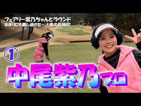 ①中尾紫乃プロとラウンド【かわいい女子プロゴルファー】Funゴルフ企画　津久井湖ゴルフ俱楽部