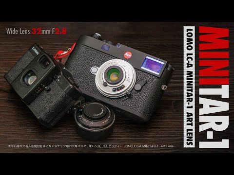 絶対買うレンズ「LOMO LC-A Minitar-1 Art Lens 2.8/32 M」エモい写真が撮れる伝説のロモレンズをミラーレスカメラでも使える！