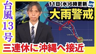 【台風13号＋熱帯低気圧】三連休に暴風域伴い沖縄へ接近  南西諸島は今日も断続的な激しい雨に警戒